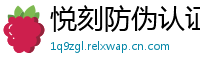 悦刻防伪认证网